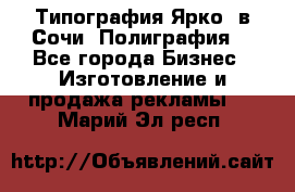 Типография Ярко5 в Сочи. Полиграфия. - Все города Бизнес » Изготовление и продажа рекламы   . Марий Эл респ.